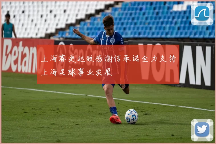 上海赛更达致感谢信承诺全力支持上海足球事业发展