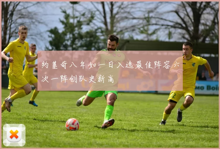 约基奇八年如一日入选最佳阵容六次一阵创队史新高