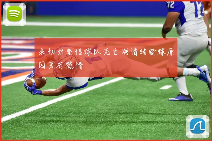 米切尔坚信球队无自满情绪输球原因另有隐情